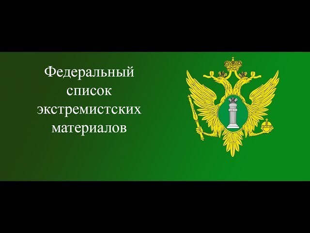 Материалы минюста. Федеральный список экстремистских материалов. Список экстремистских материалов в библиотеке. Запрещенная экстремистская литература список. ФСЭМ.