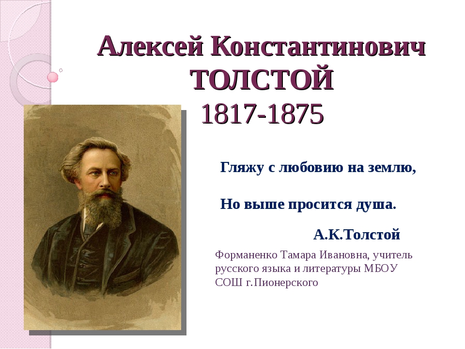 Какое стихотворение написал а к толстой. Толстой (1817 1875).