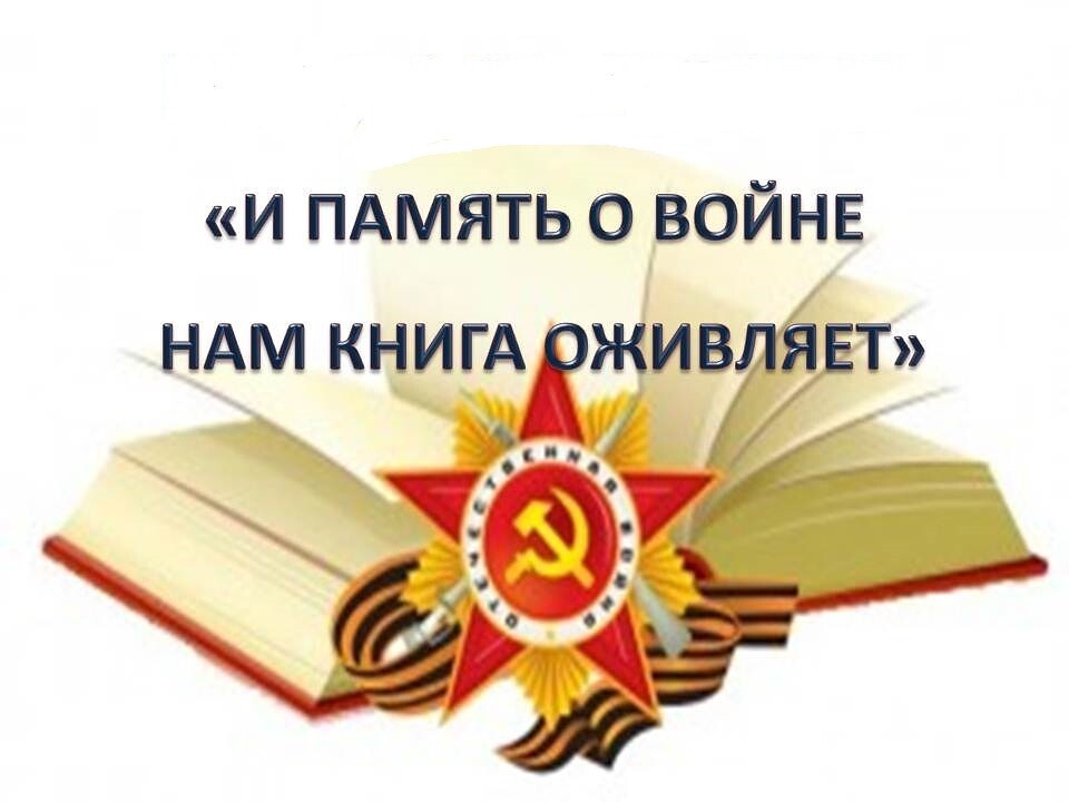 Книги на войне картинки