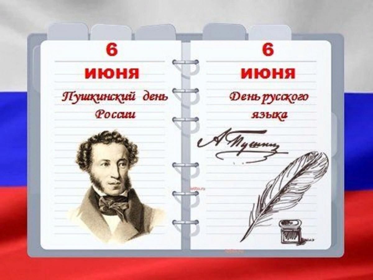 Картинка день пушкина в россии 6 июня