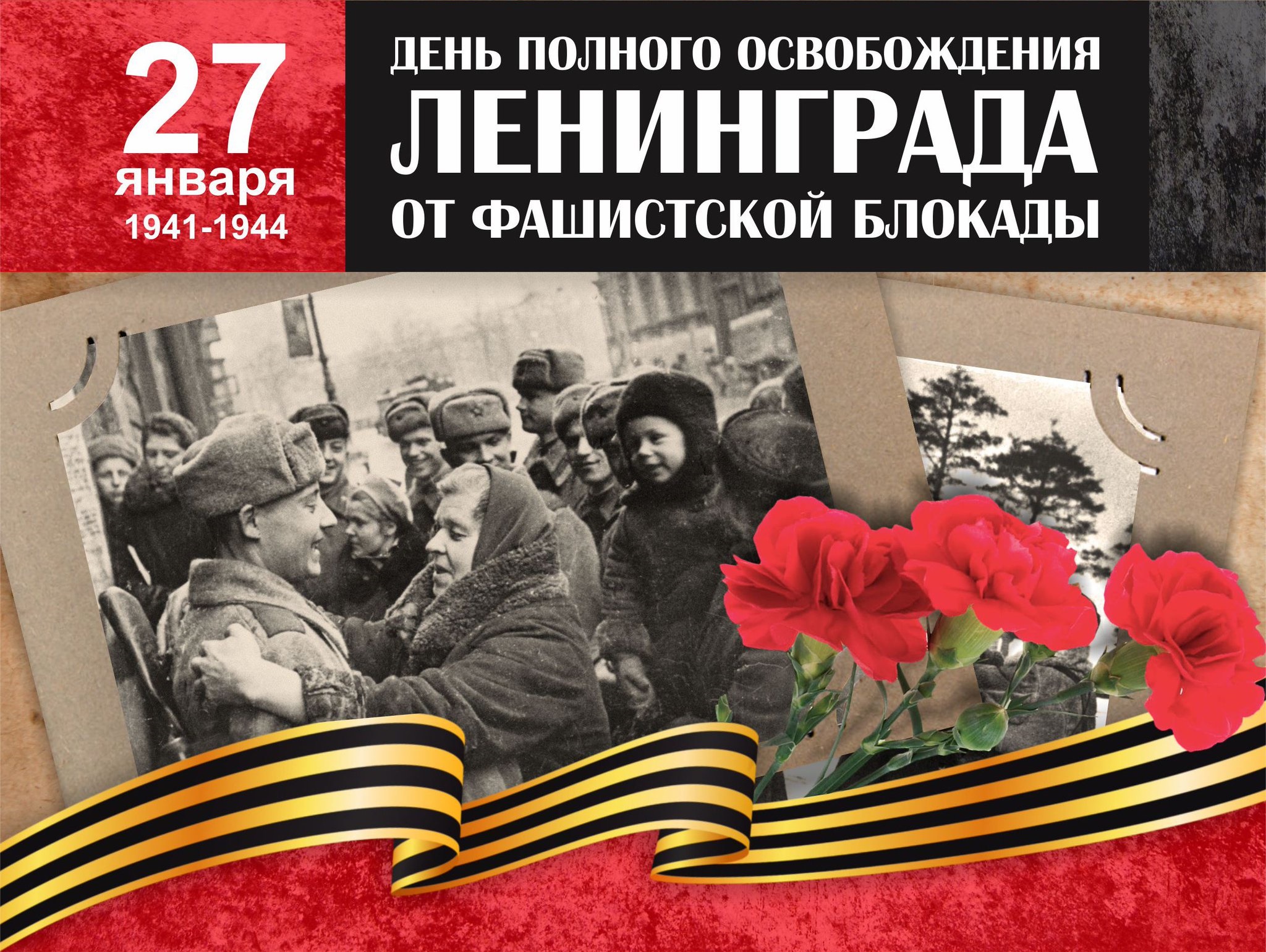 27 января 1944 года день снятия блокады ленинграда